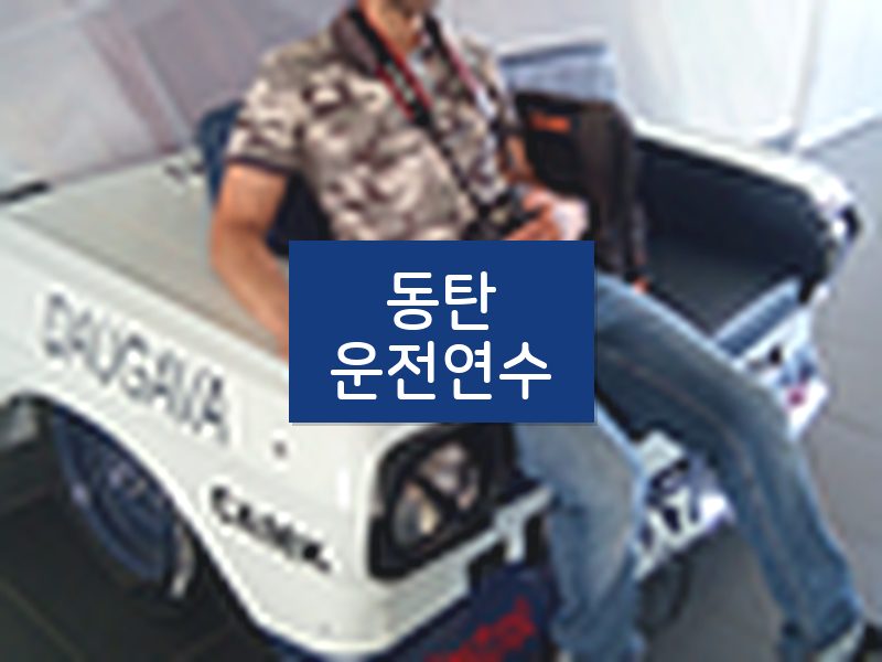 동탄운전연수 후기