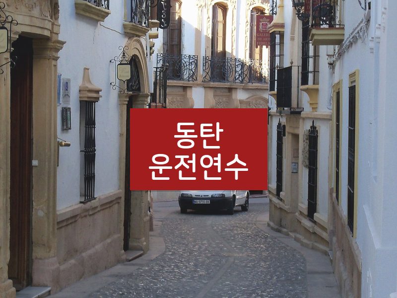 동탄운전연수 후기