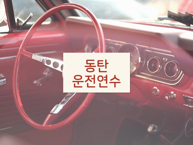 동탄운전연수 후기