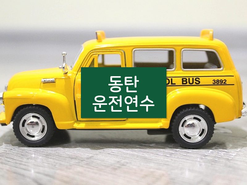 동탄운전연수 후기