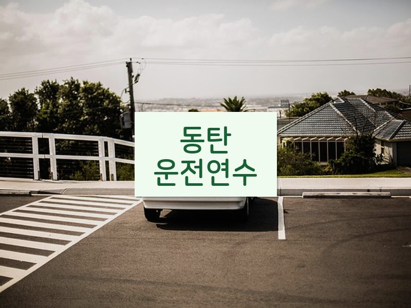 동탄운전연수 후기