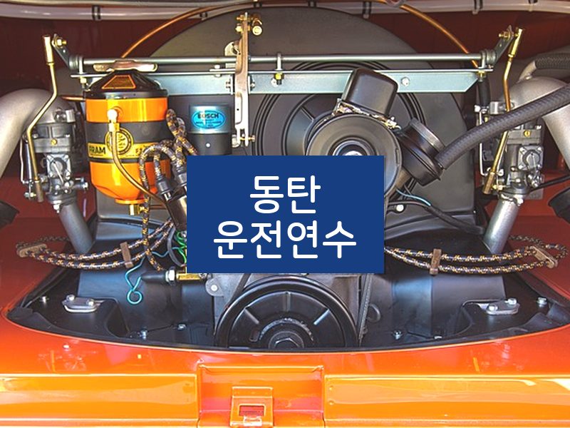 동탄운전연수 후기