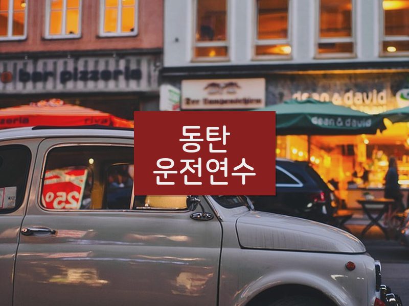 동탄운전연수 후기