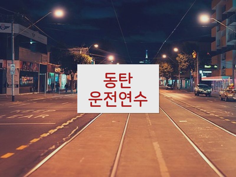 동탄운전연수 후기