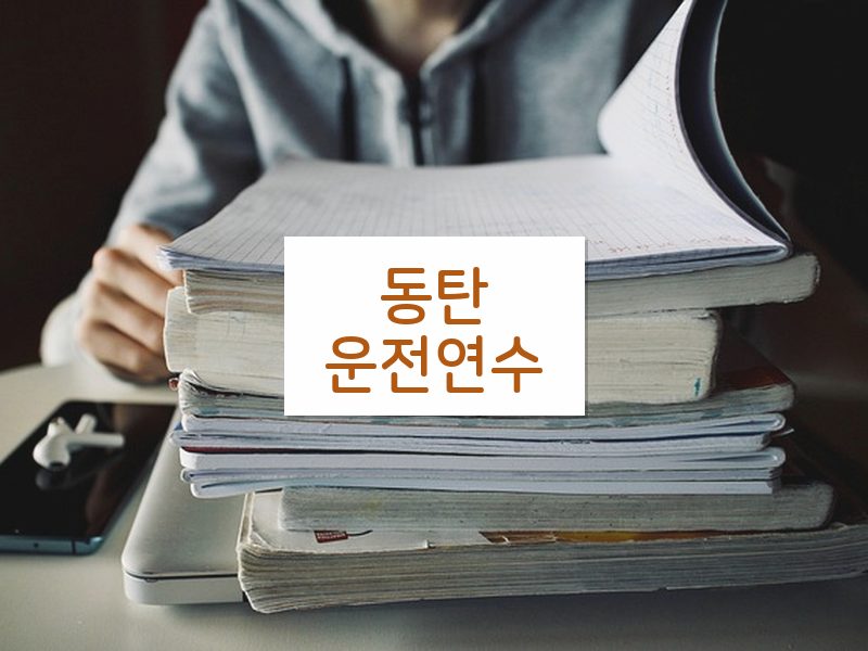 동탄운전연수 후기