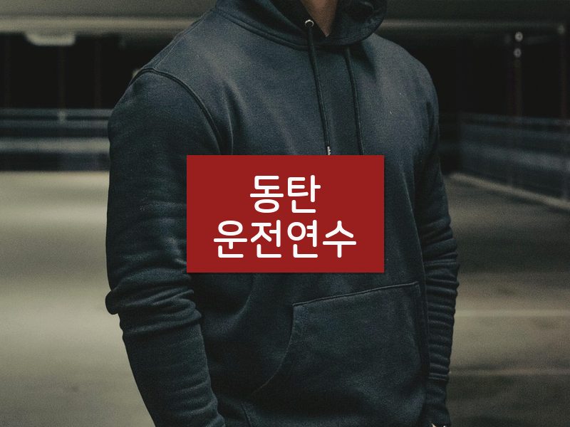 동탄운전연수 후기