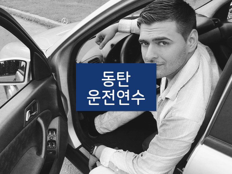 동탄운전연수 후기