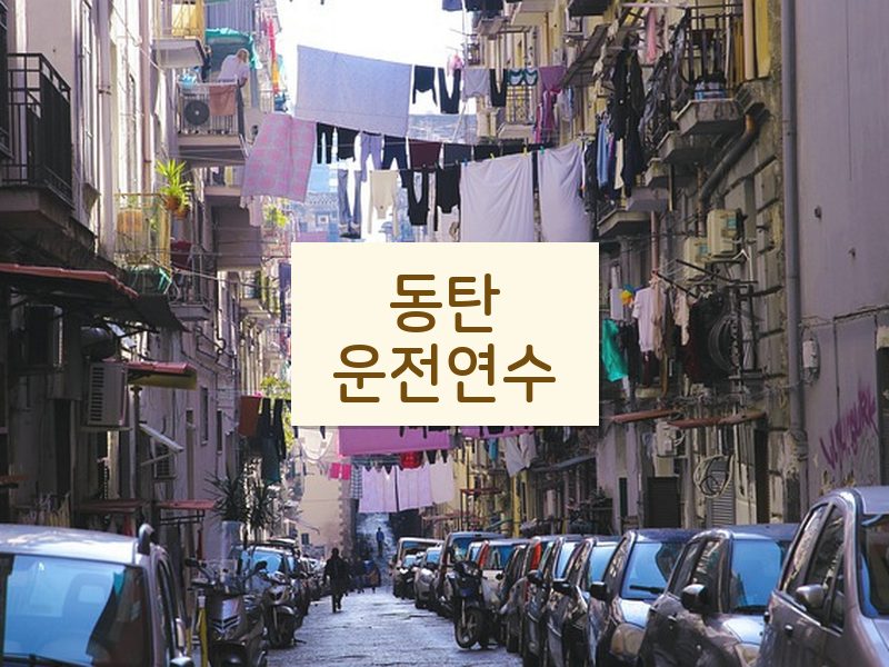 동탄운전연수 후기