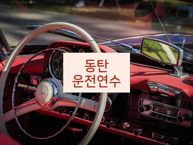 동탄운전연수 후기