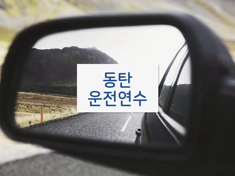 동탄운전연수 후기