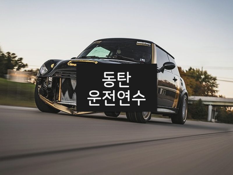 동탄운전연수 후기