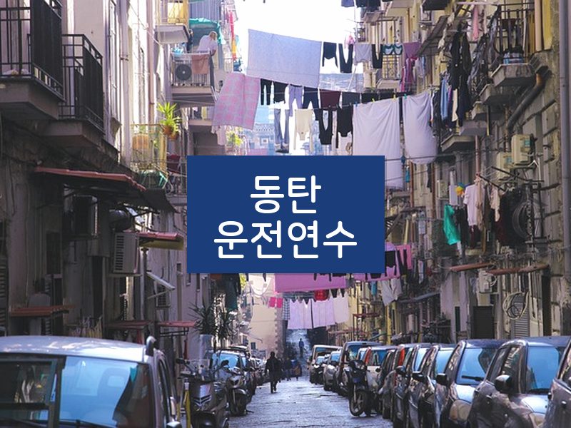 동탄운전연수 후기