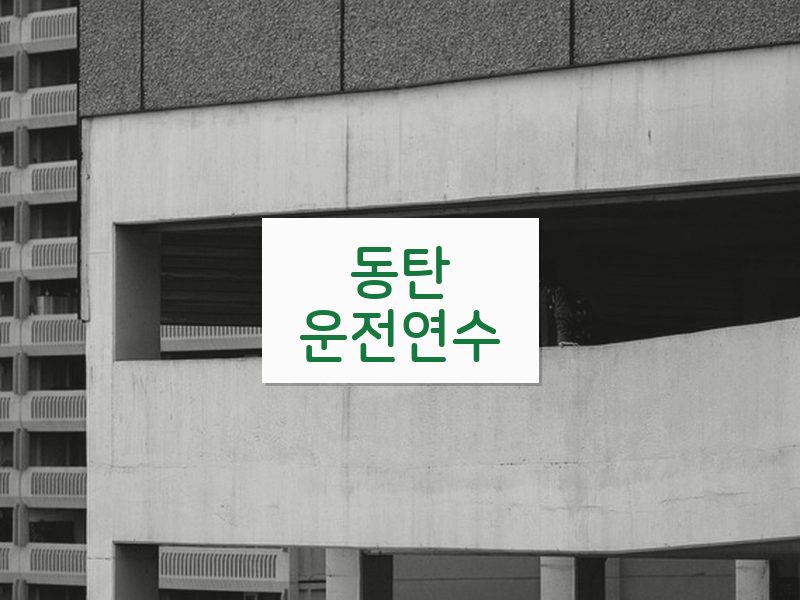동탄운전연수 후기