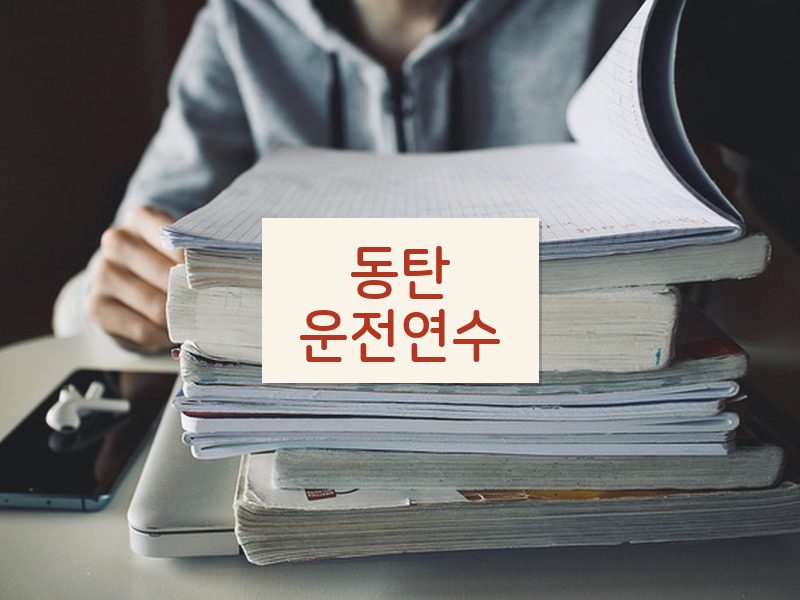 동탄운전연수 후기