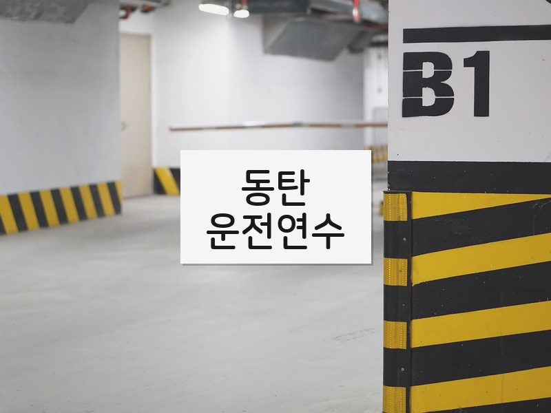 동탄운전연수 후기