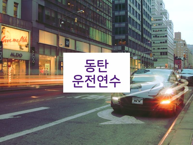 동탄운전연수 후기