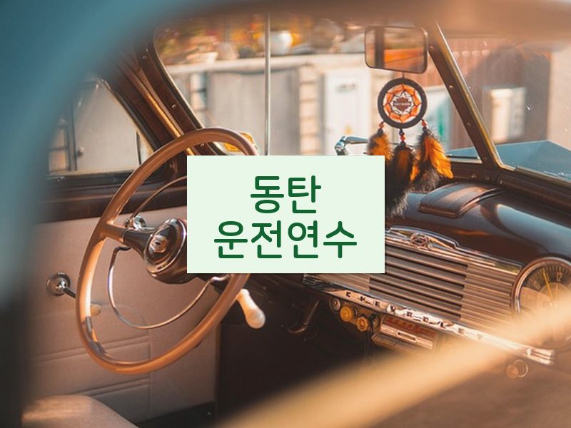 동탄운전연수 후기