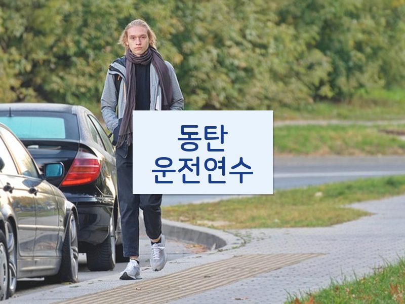 동탄운전연수 후기