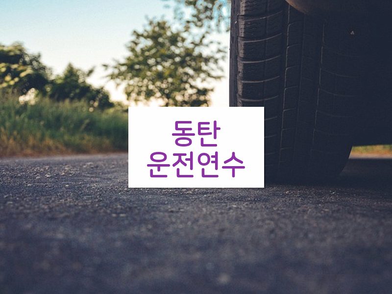 동탄운전연수 후기