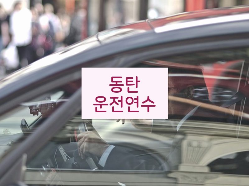 동탄운전연수 후기