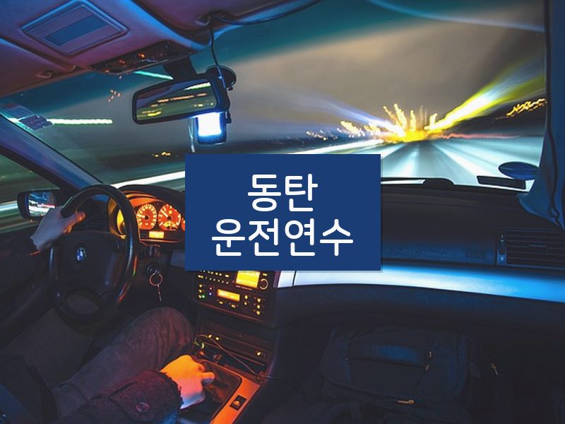 동탄운전연수 후기