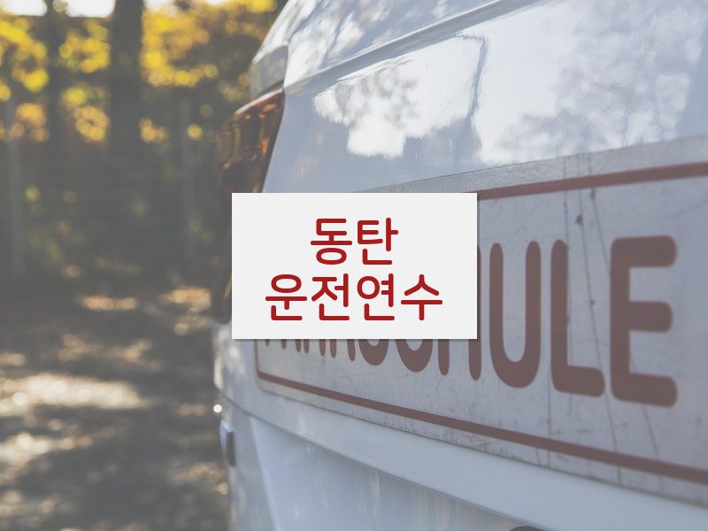 동탄운전연수 후기