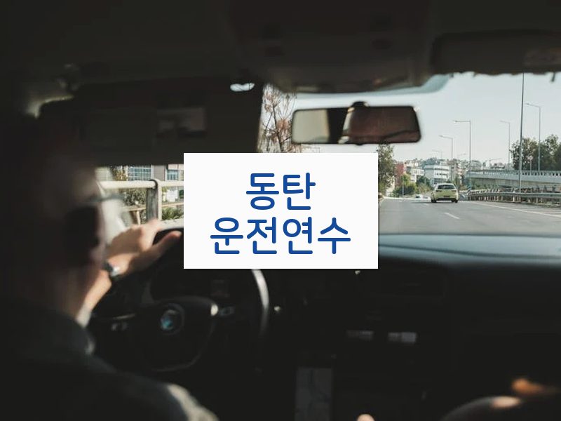 동탄운전연수 후기