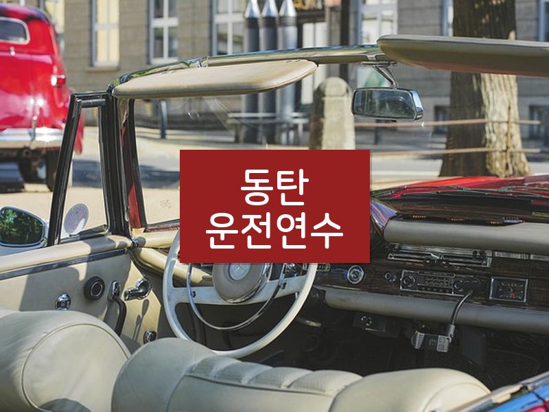 동탄운전연수 후기