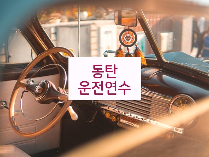 동탄운전연수 후기