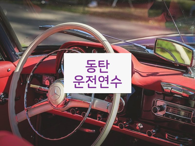 동탄운전연수 후기