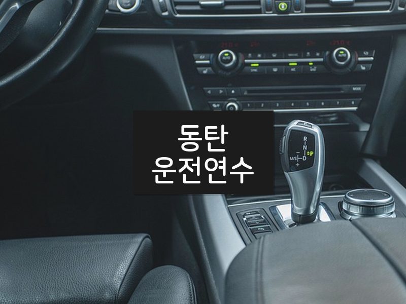 동탄운전연수 후기