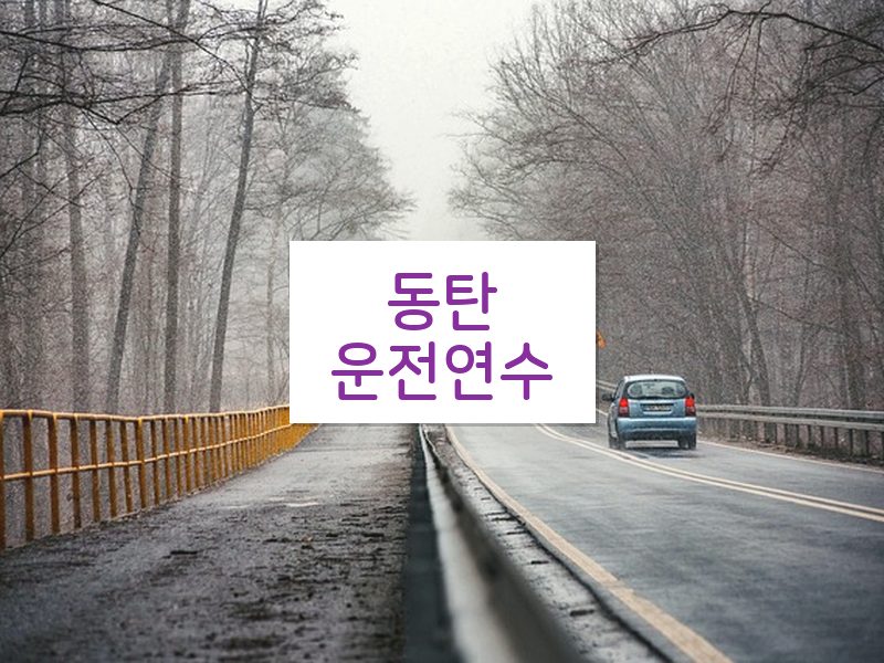 동탄운전연수 후기