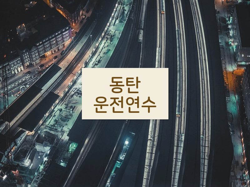동탄운전연수 후기
