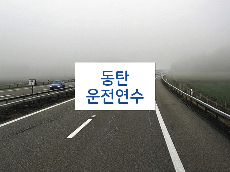 동탄운전연수 후기