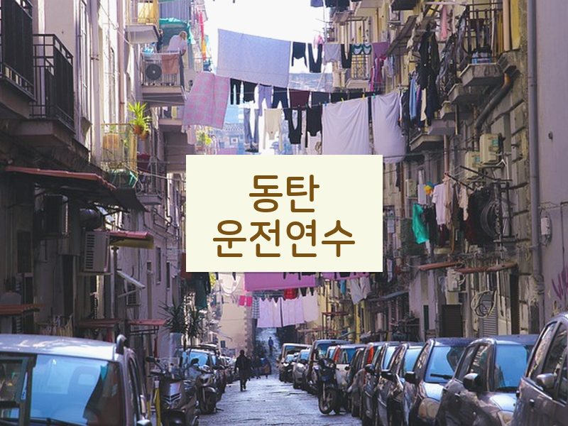 동탄운전연수 후기