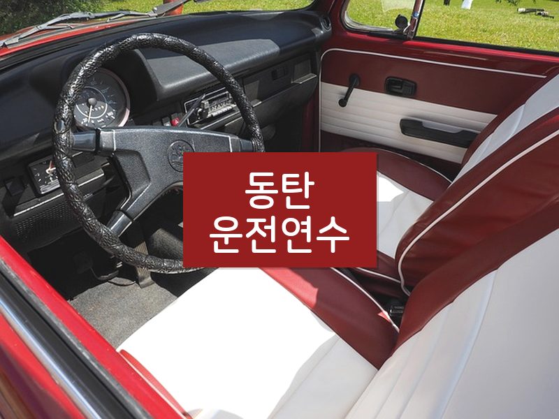동탄운전연수 후기