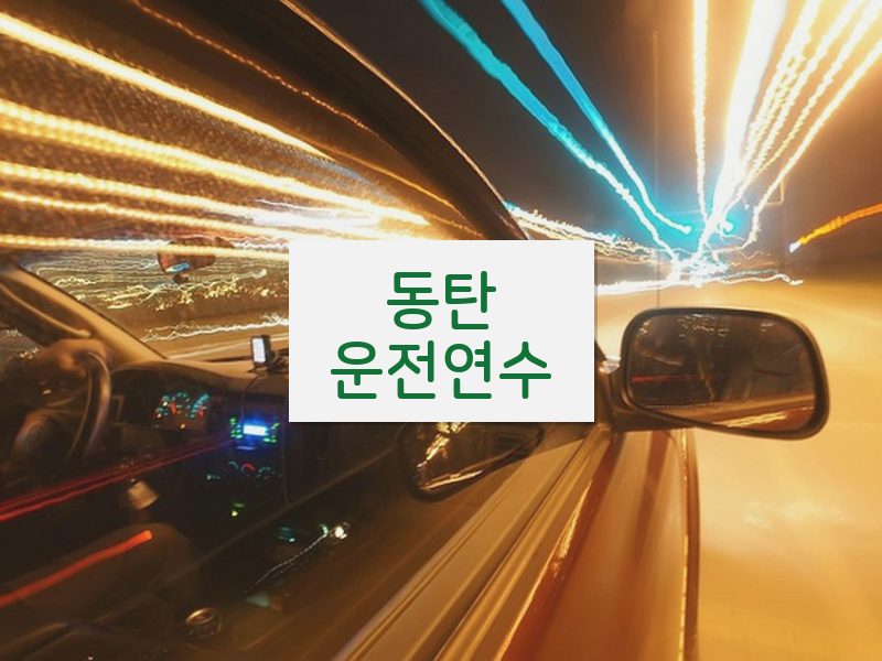동탄운전연수 후기