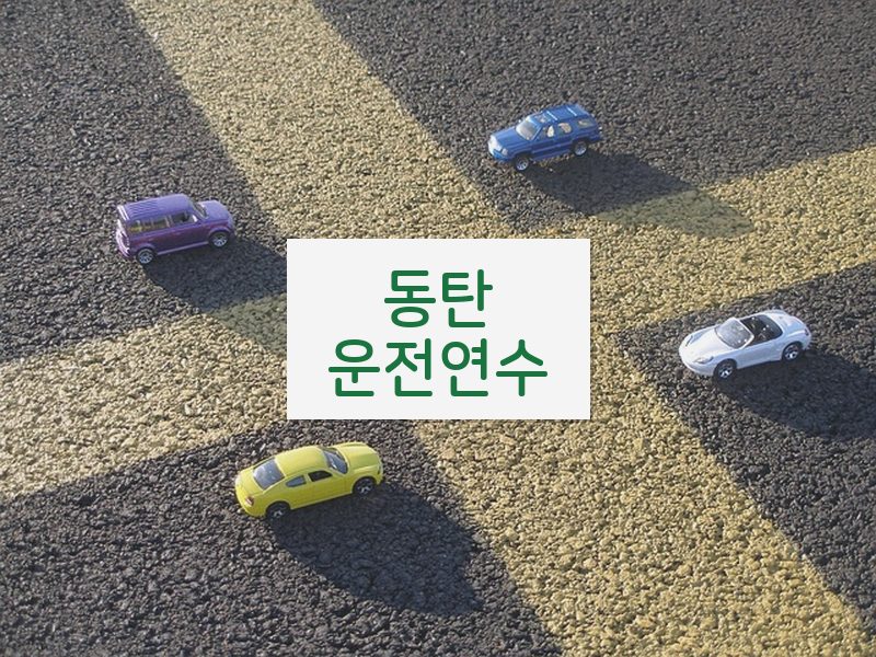 동탄운전연수 후기