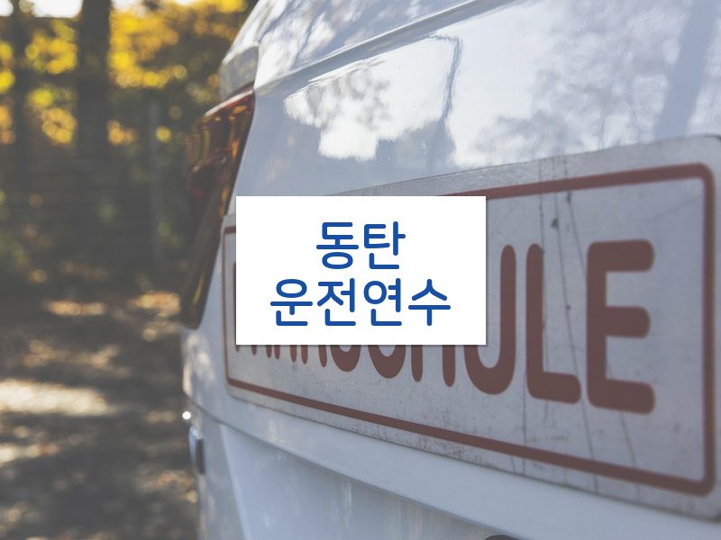 동탄운전연수 후기