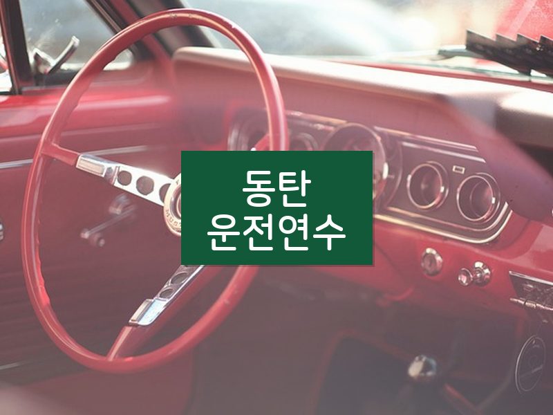동탄운전연수 후기