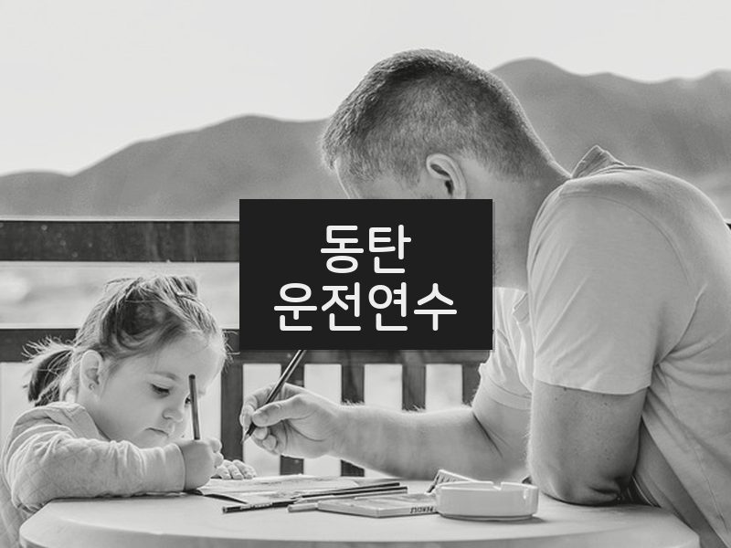동탄운전연수 후기