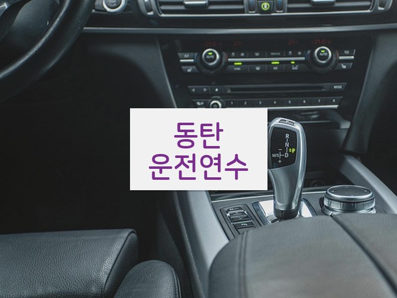 동탄운전연수 후기