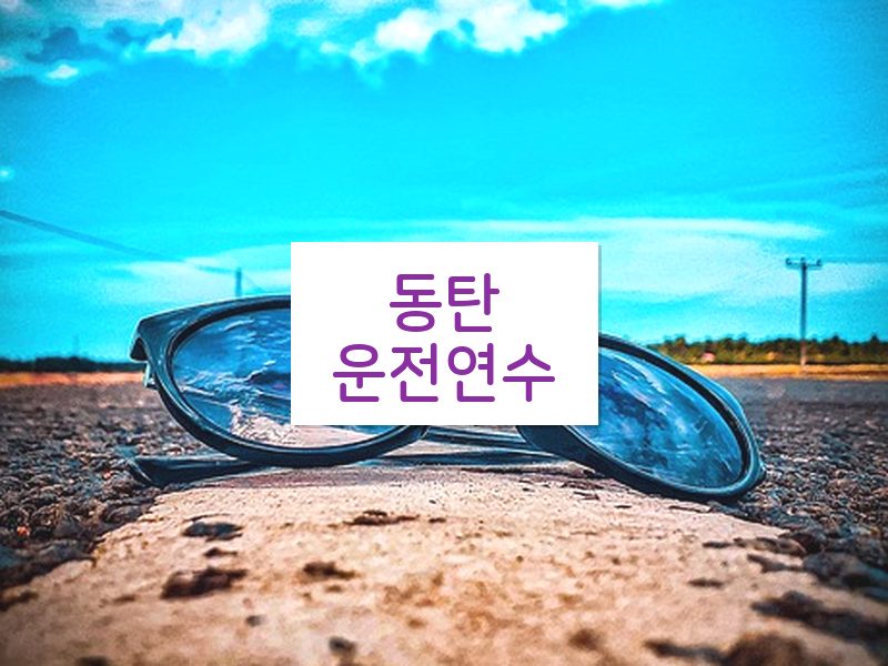 동탄운전연수 후기