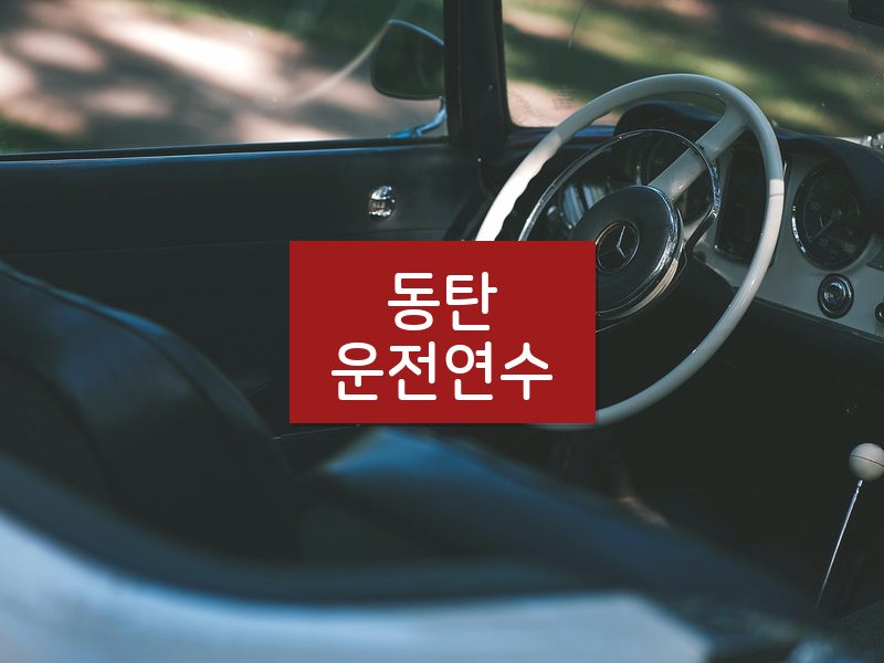 동탄운전연수 후기
