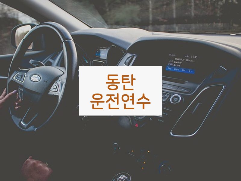 동탄운전연수 후기