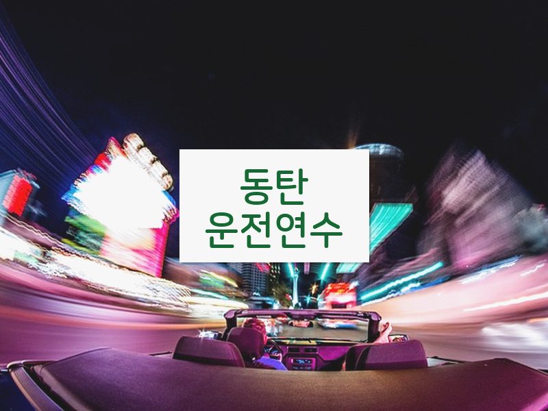 동탄운전연수 후기