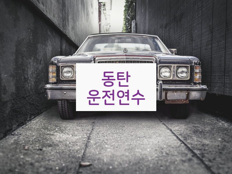 동탄운전연수 후기