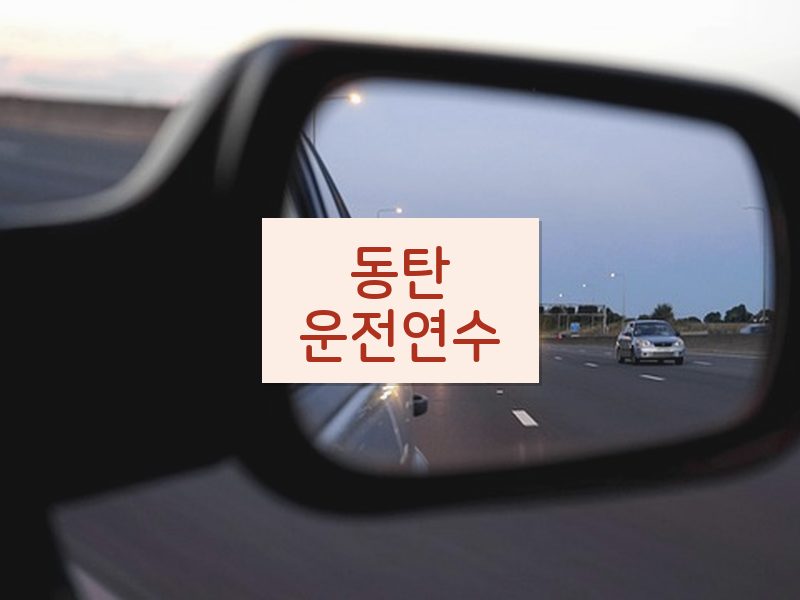 동탄운전연수 후기