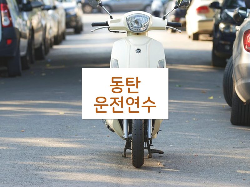 동탄운전연수 후기