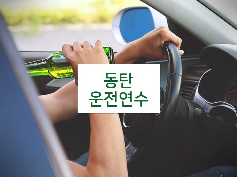 동탄운전연수 후기